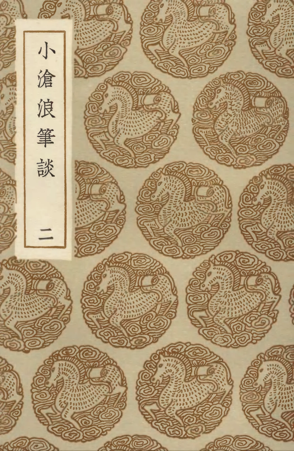 103601-叢書集成初編2599小滄浪筆談二 .pdf_第1页