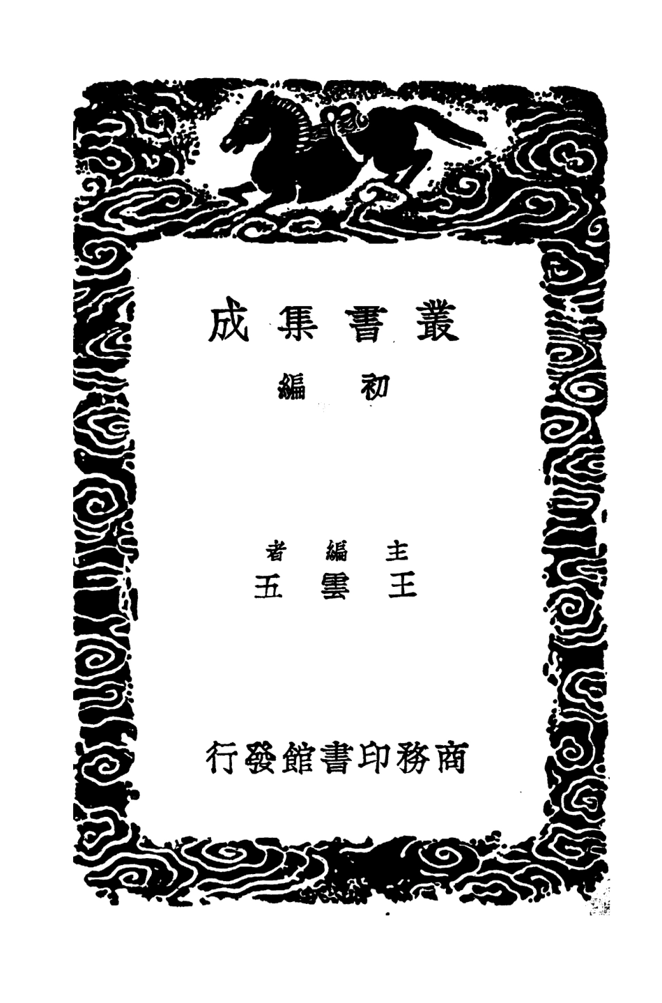 103601-叢書集成初編2599小滄浪筆談二 .pdf_第2页