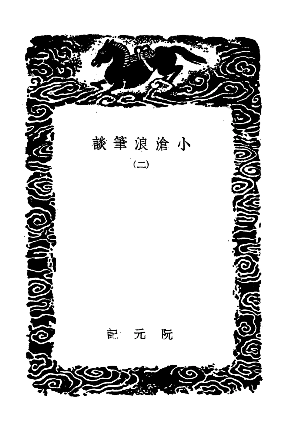 103601-叢書集成初編2599小滄浪筆談二 .pdf_第3页