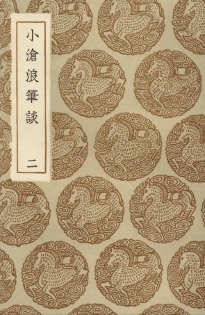 103601-叢書集成初編2599小滄浪筆談二 .pdf