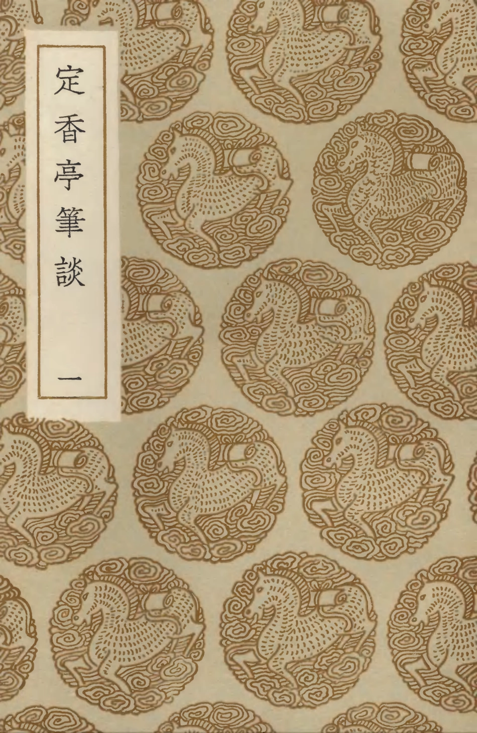 103602-叢書集成初編2601定香亭筆談一 .pdf_第1页