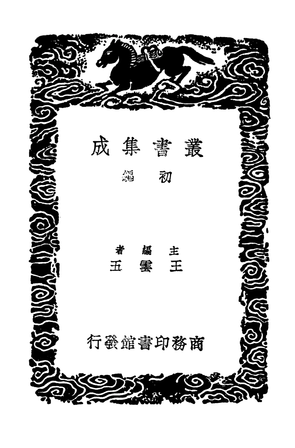 103602-叢書集成初編2601定香亭筆談一 .pdf_第2页