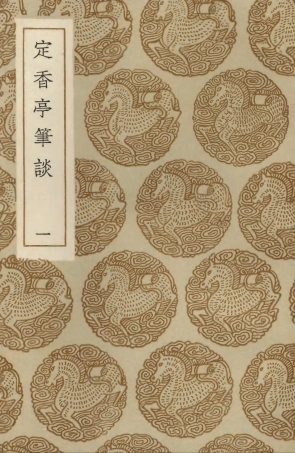 103602-叢書集成初編2601定香亭筆談一 .pdf