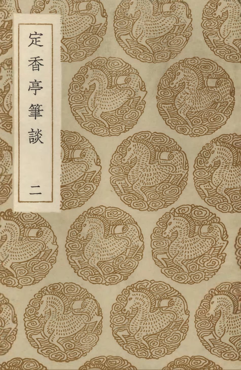 103603-叢書集成初編2602定香亭筆談二 .pdf_第1页