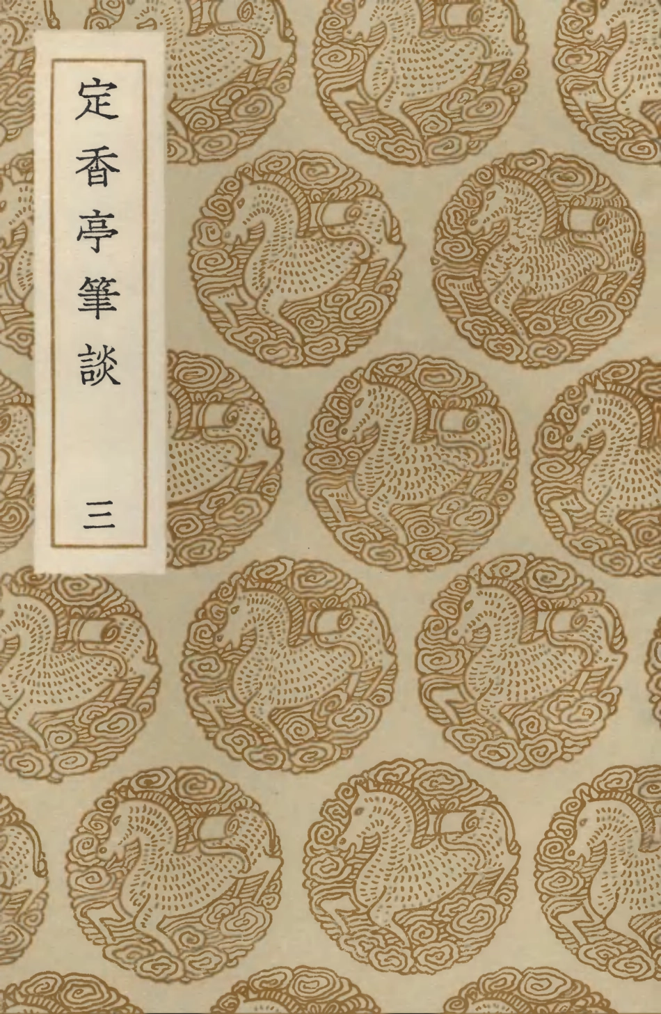 103604-叢書集成初編2603定香亭筆談三 .pdf_第1页