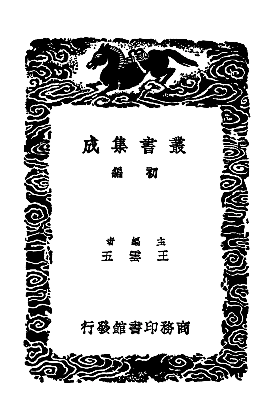 103604-叢書集成初編2603定香亭筆談三 .pdf_第2页