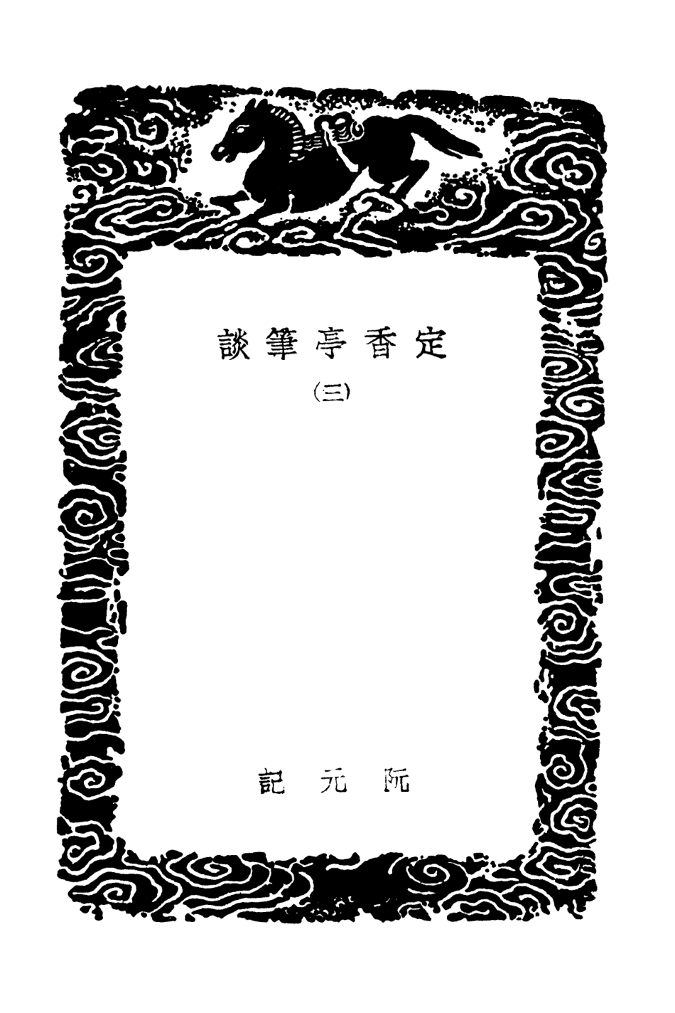 103604-叢書集成初編2603定香亭筆談三 .pdf_第3页
