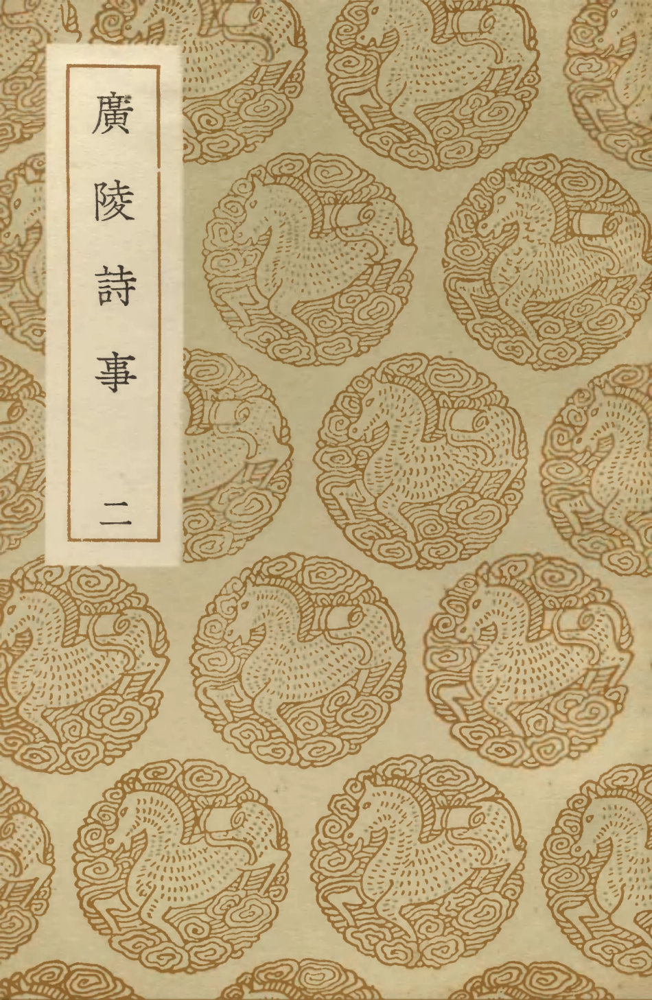 103607-叢書集成初編2606廣陵詩事二 .pdf_第1页