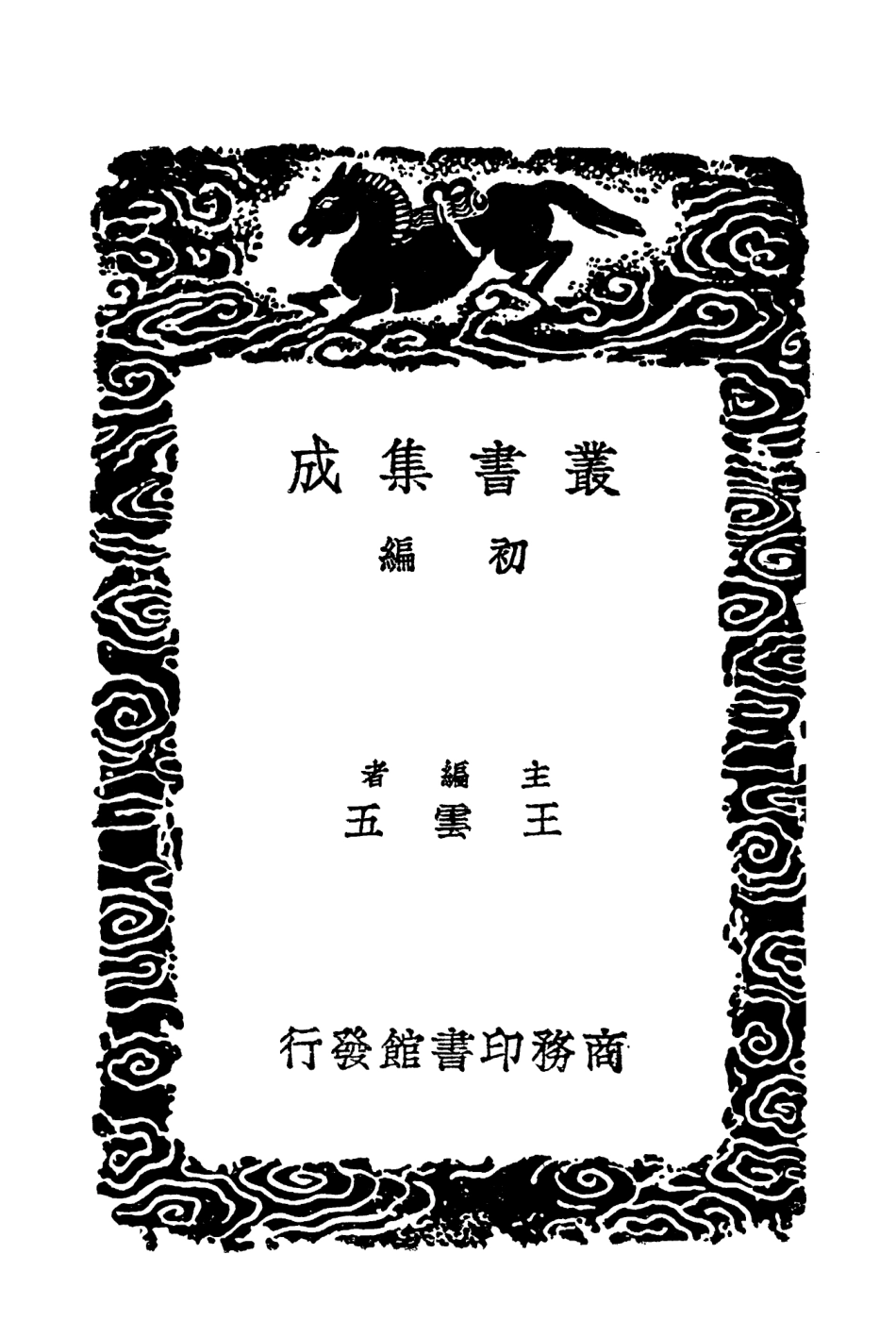 103607-叢書集成初編2606廣陵詩事二 .pdf_第2页