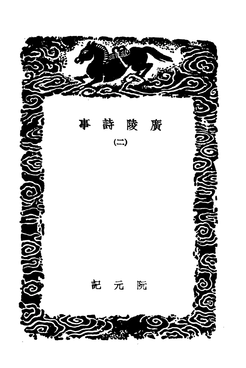 103607-叢書集成初編2606廣陵詩事二 .pdf_第3页