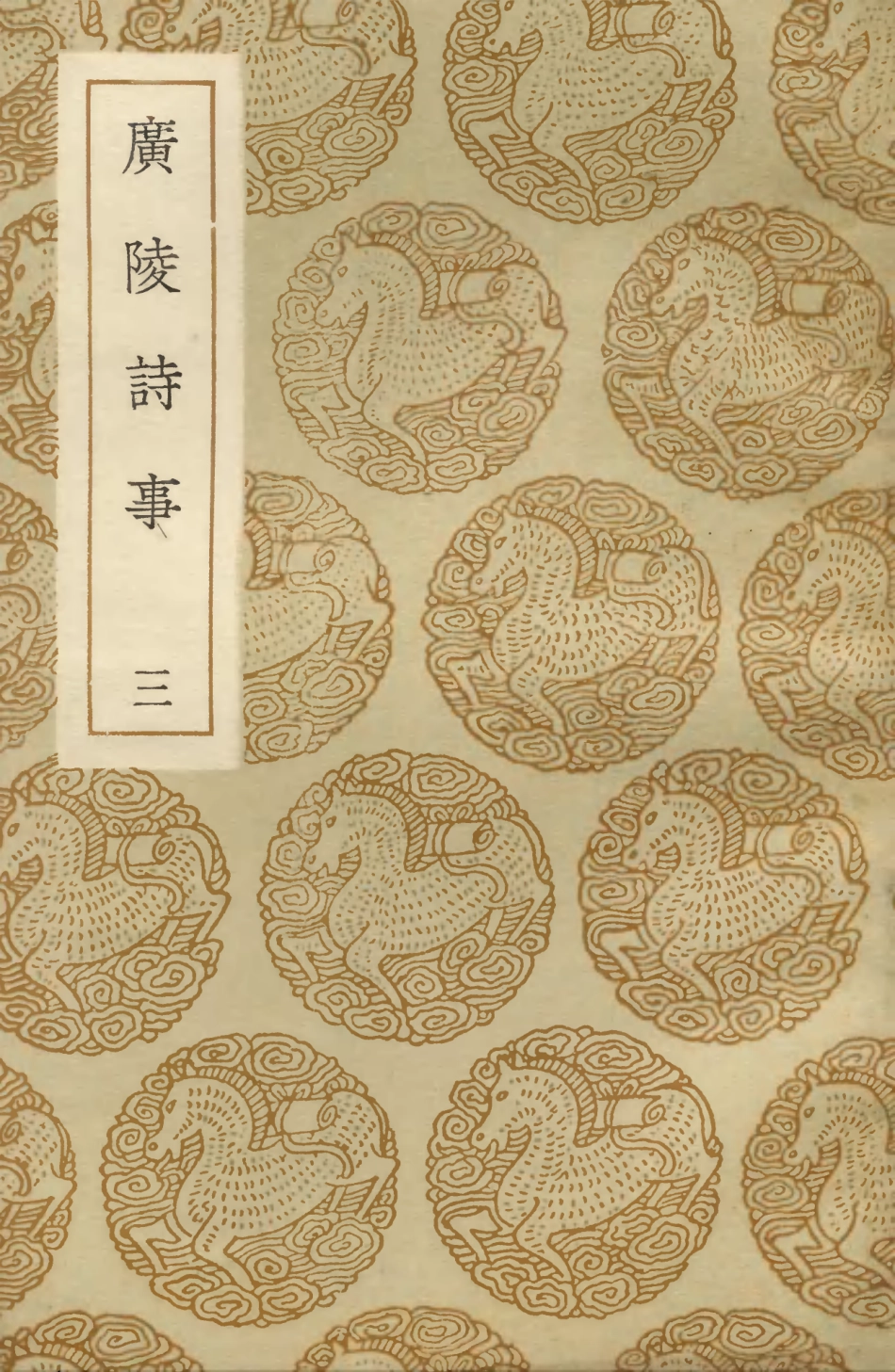 103608-叢書集成初編2607廣陵詩事三 .pdf_第1页
