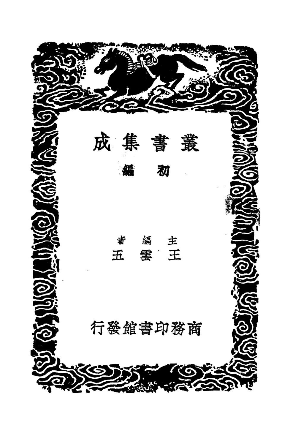 103608-叢書集成初編2607廣陵詩事三 .pdf_第2页