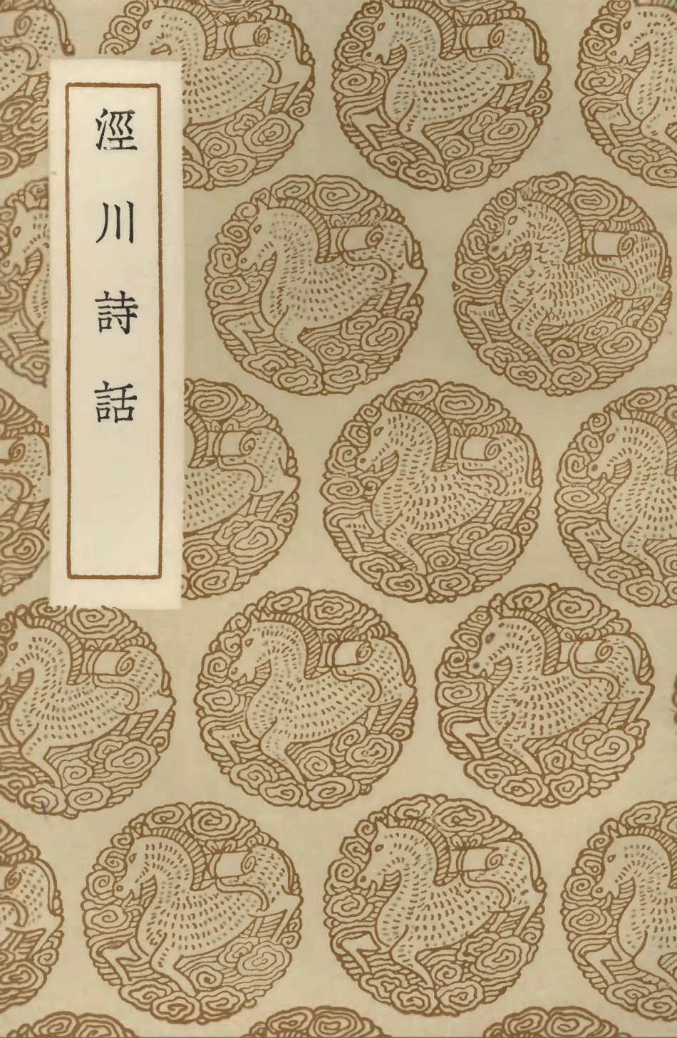 103609-叢書集成初編2608涇川詩話 .pdf_第1页