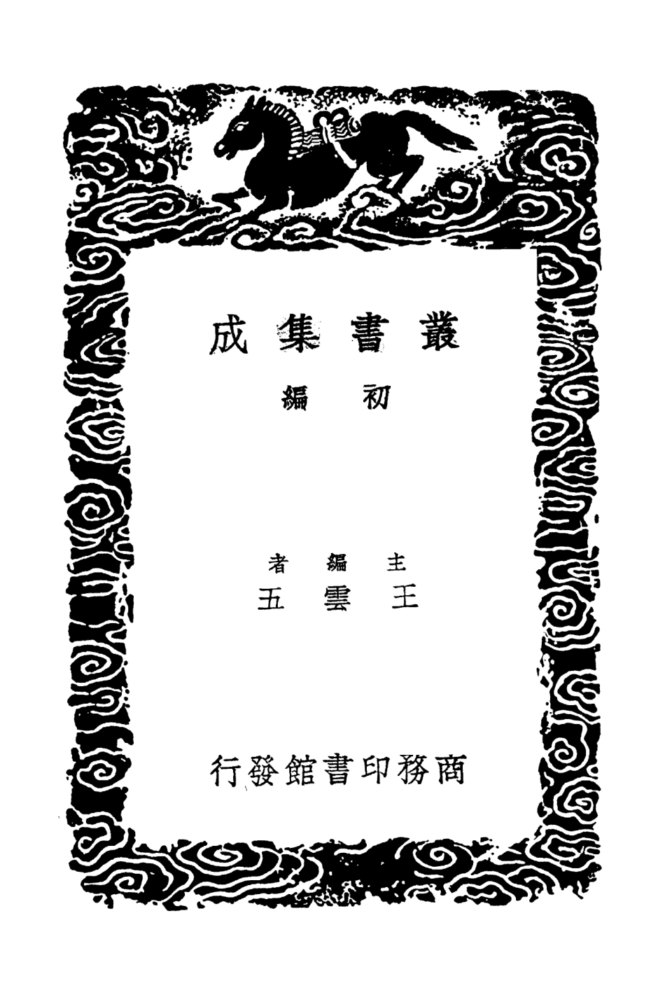 103609-叢書集成初編2608涇川詩話 .pdf_第2页