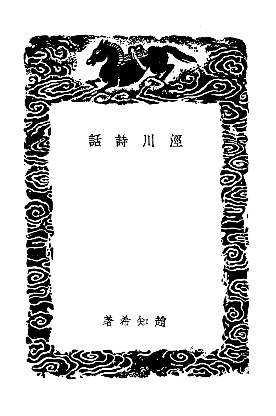 103609-叢書集成初編2608涇川詩話 .pdf_第3页