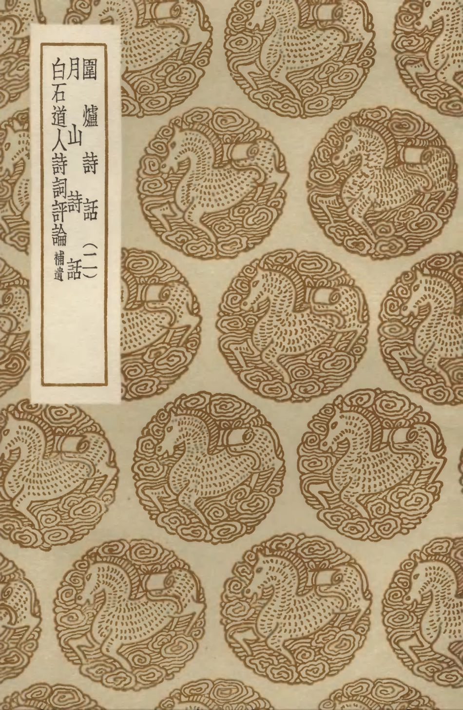 103611-叢書集成初編2610圍爐詩話二月山詩話白石道人詩詞評論補遺 .pdf_第1页