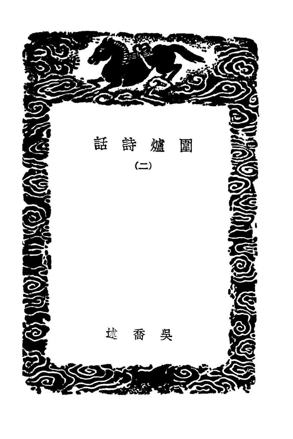 103611-叢書集成初編2610圍爐詩話二月山詩話白石道人詩詞評論補遺 .pdf_第3页