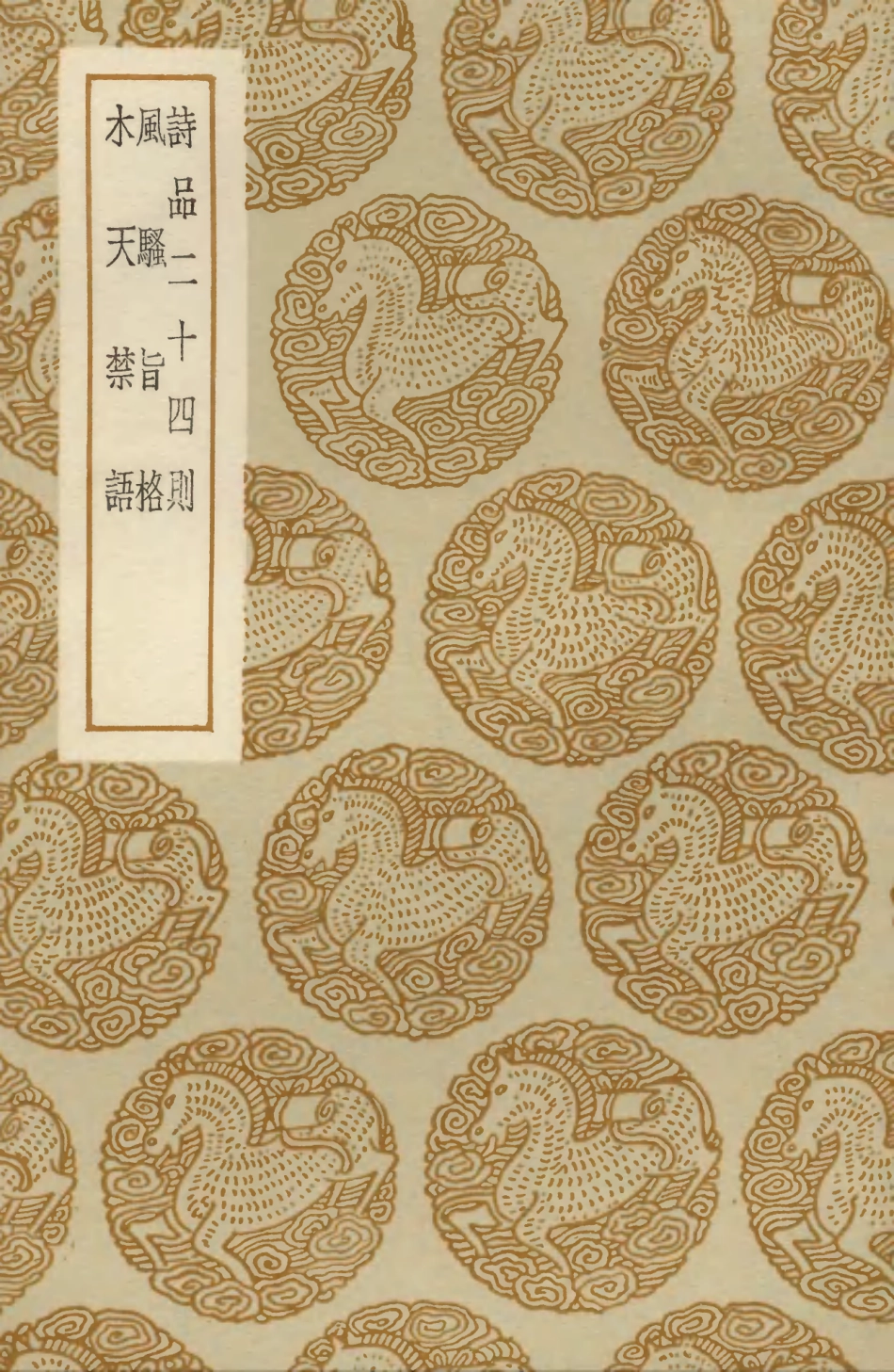 103613-叢書集成初編2612詩品二十四則風騷旨格木天禁語 .pdf_第1页