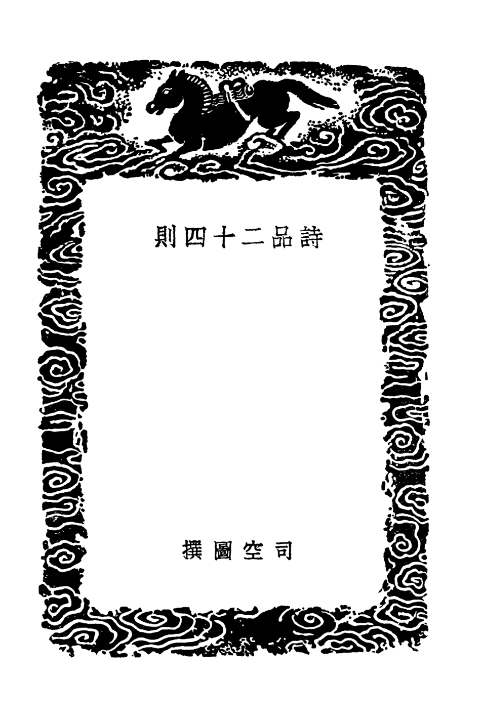103613-叢書集成初編2612詩品二十四則風騷旨格木天禁語 .pdf_第3页
