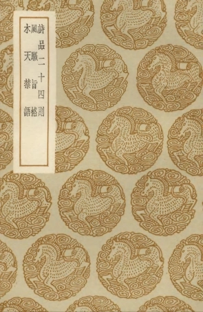 103613-叢書集成初編2612詩品二十四則風騷旨格木天禁語 .pdf