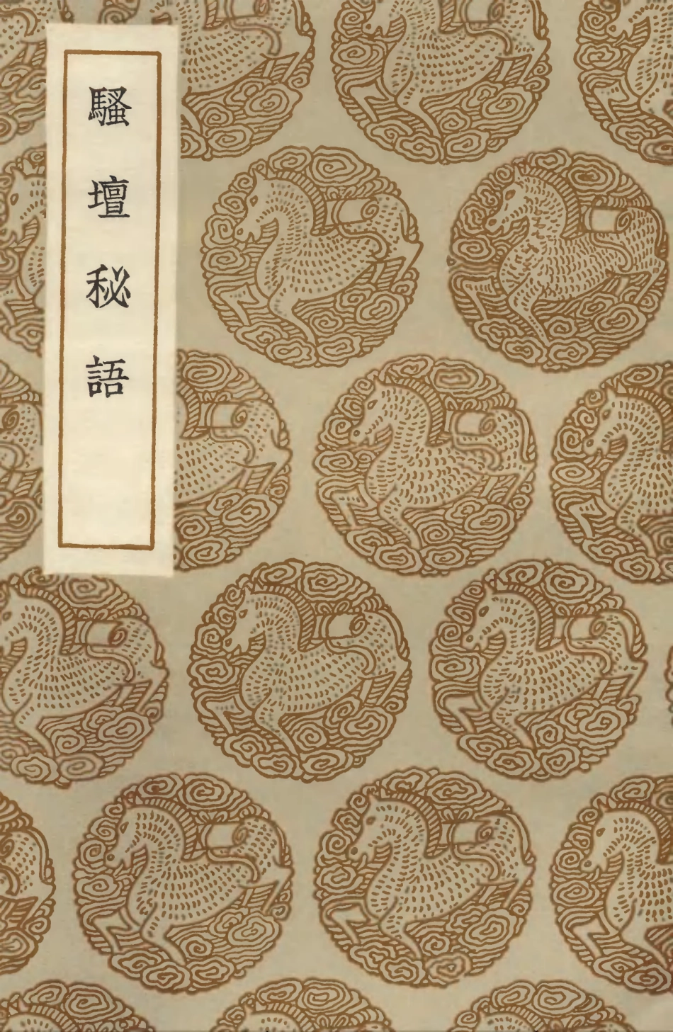 103614-叢書集成初編2613騷壇秘語 .pdf_第1页