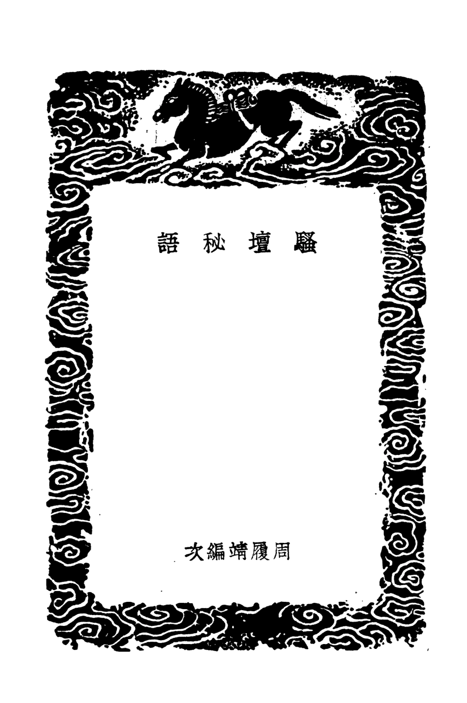 103614-叢書集成初編2613騷壇秘語 .pdf_第3页