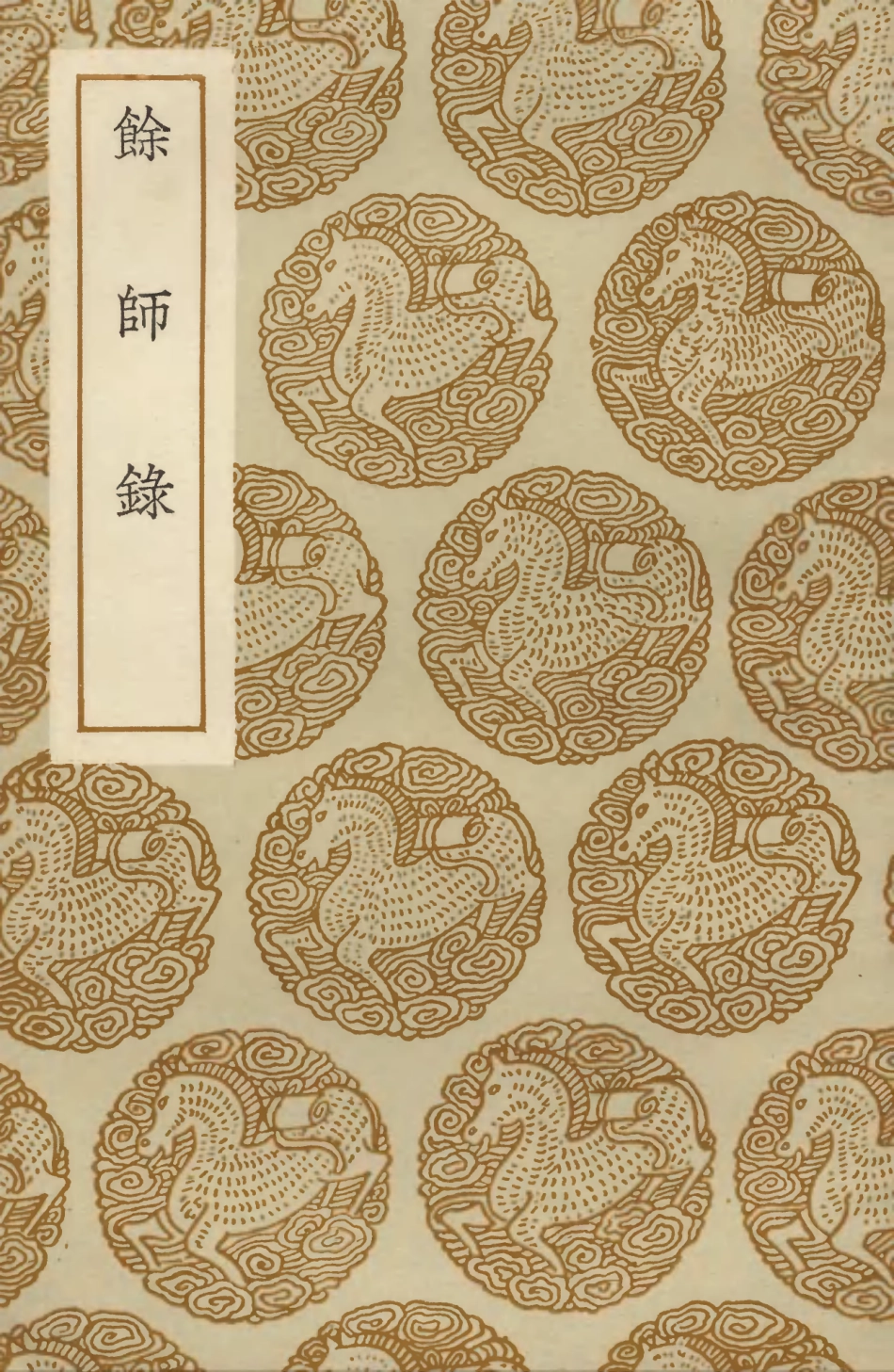 103617-叢書集成初編2616餘師錄 .pdf_第1页