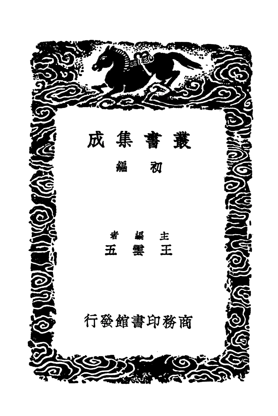 103617-叢書集成初編2616餘師錄 .pdf_第2页