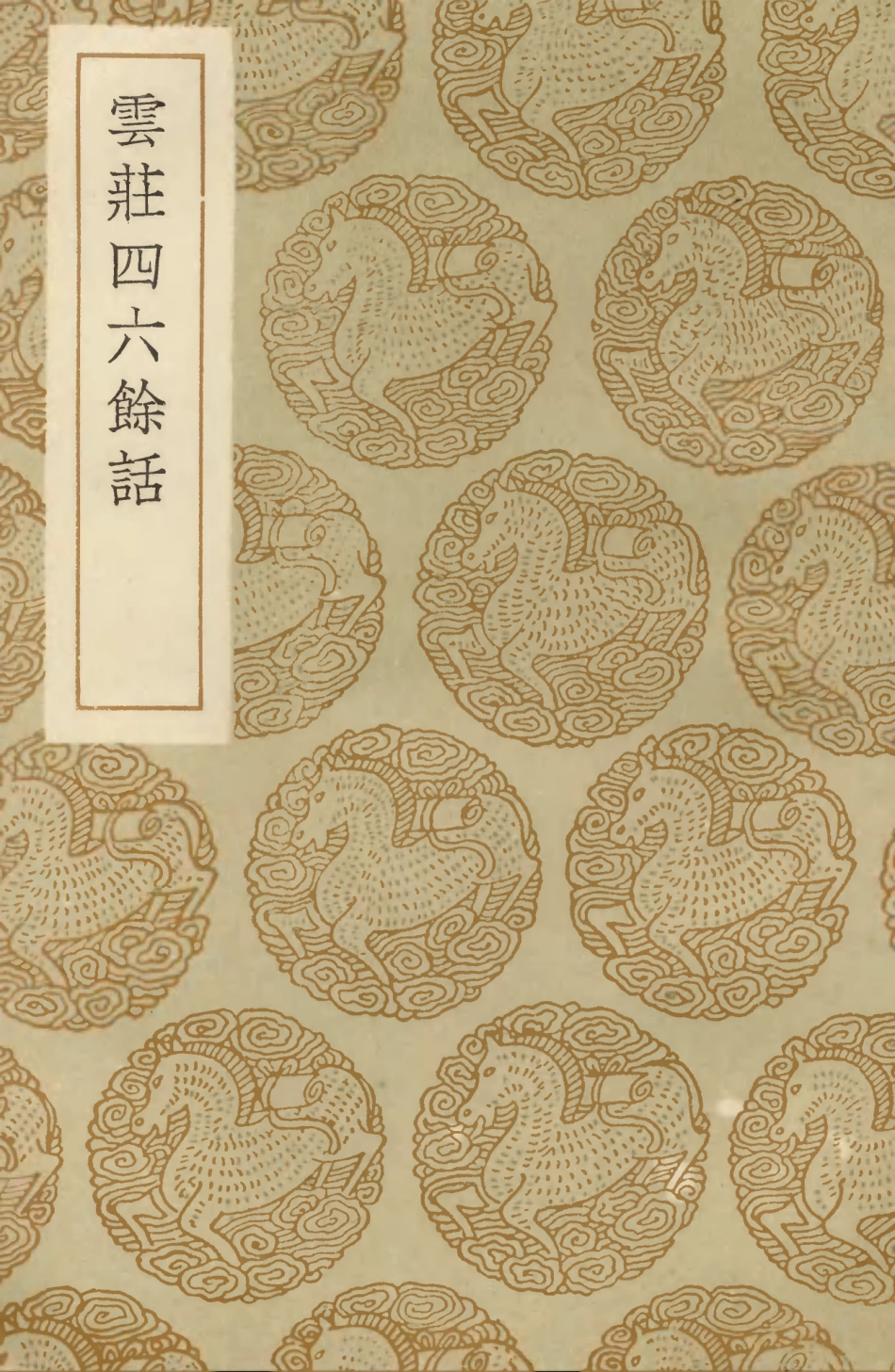 103618-叢書集成初編2617雲莊四六餘話 .pdf_第1页