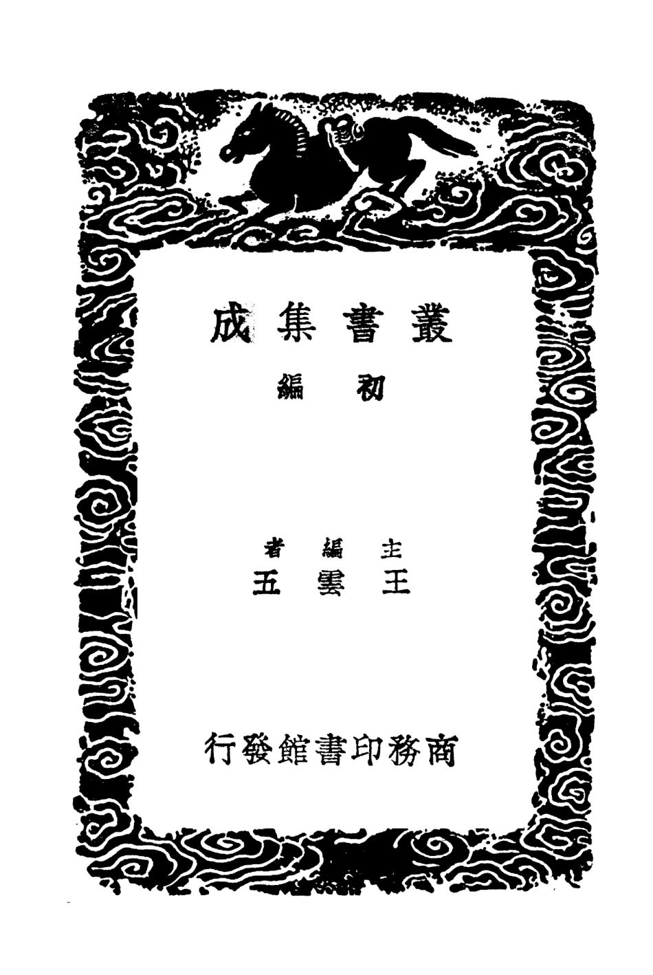 103618-叢書集成初編2617雲莊四六餘話 .pdf_第2页