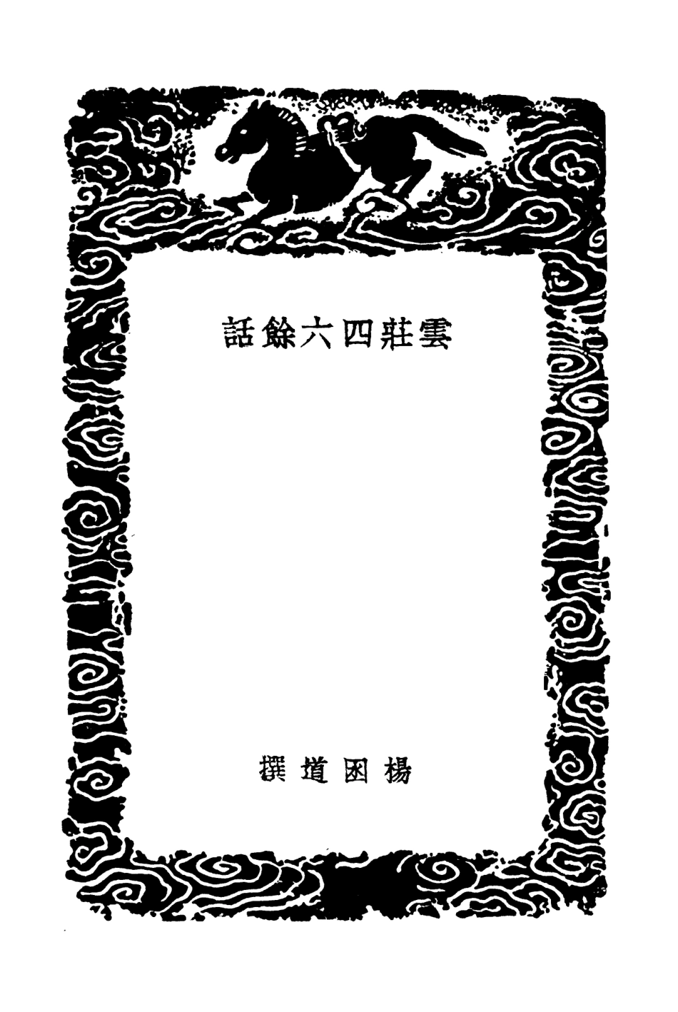 103618-叢書集成初編2617雲莊四六餘話 .pdf_第3页