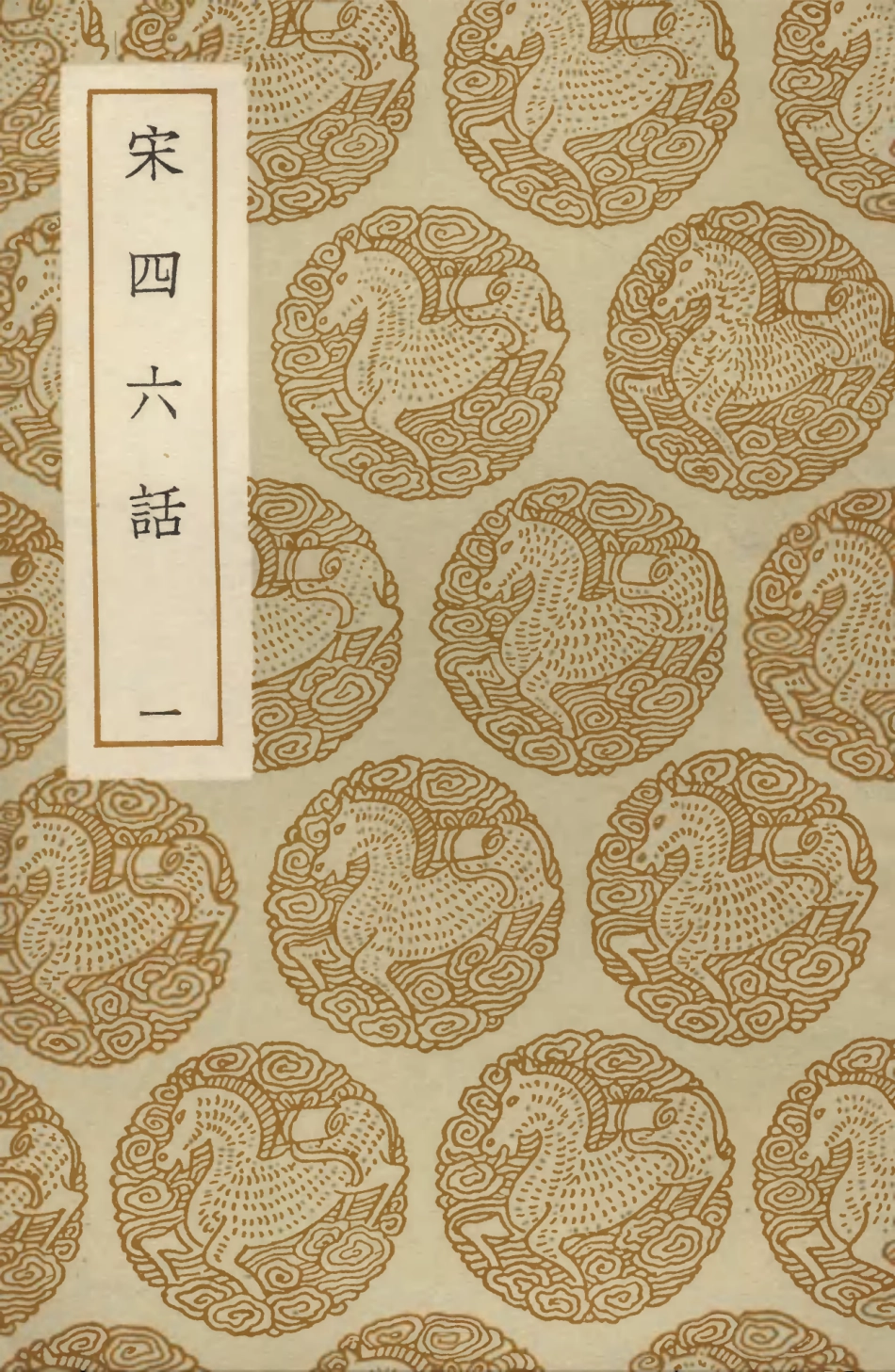 103620-叢書集成初編2619宋四六話一 .pdf_第1页