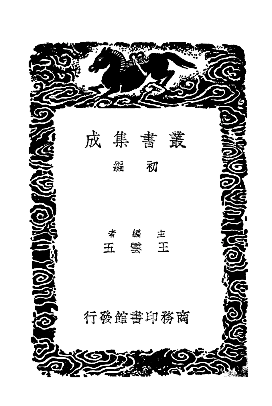 103620-叢書集成初編2619宋四六話一 .pdf_第2页