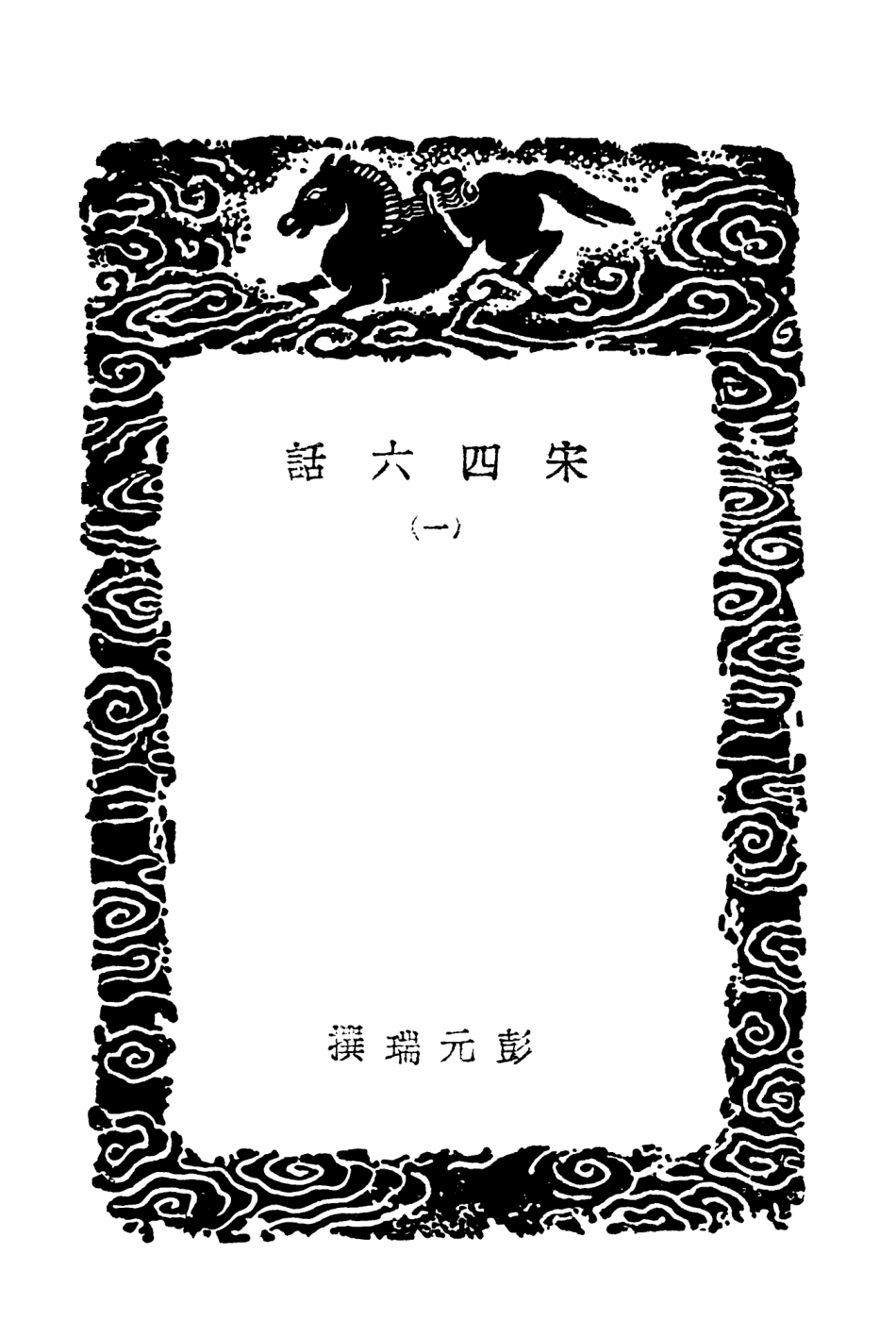 103620-叢書集成初編2619宋四六話一 .pdf_第3页