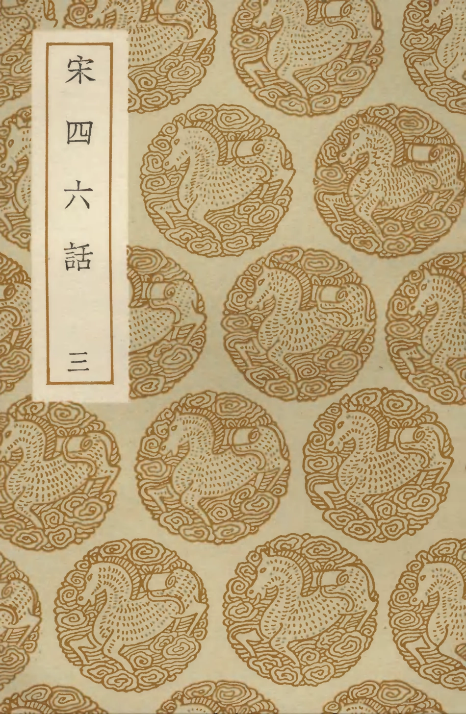 103622-叢書集成初編2621宋四六話三 .pdf_第1页