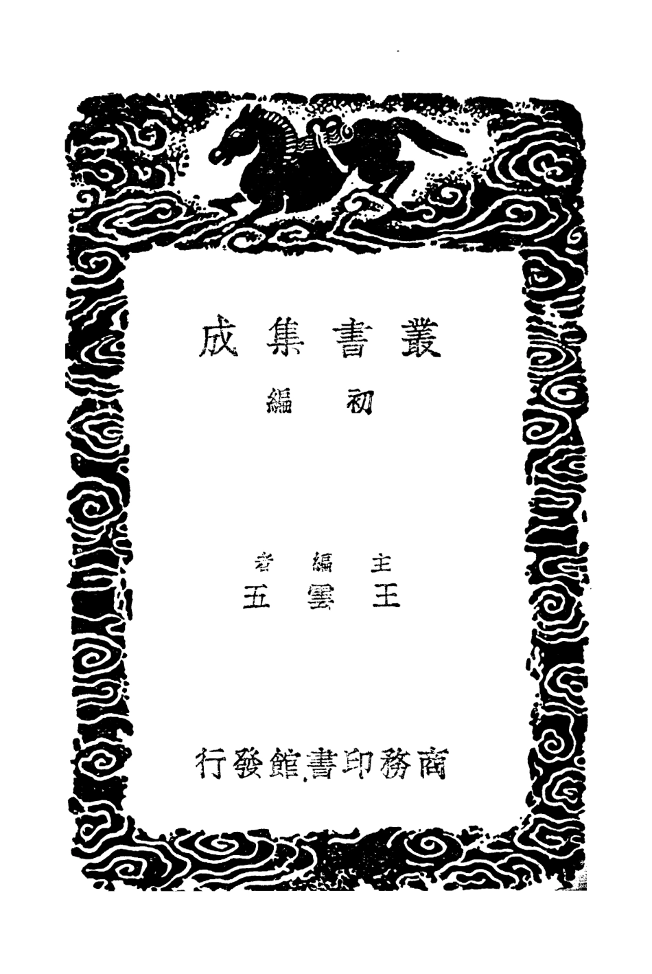 103622-叢書集成初編2621宋四六話三 .pdf_第2页