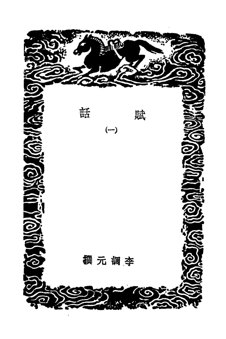 103623-叢書集成初編2622賦話一 .pdf_第3页