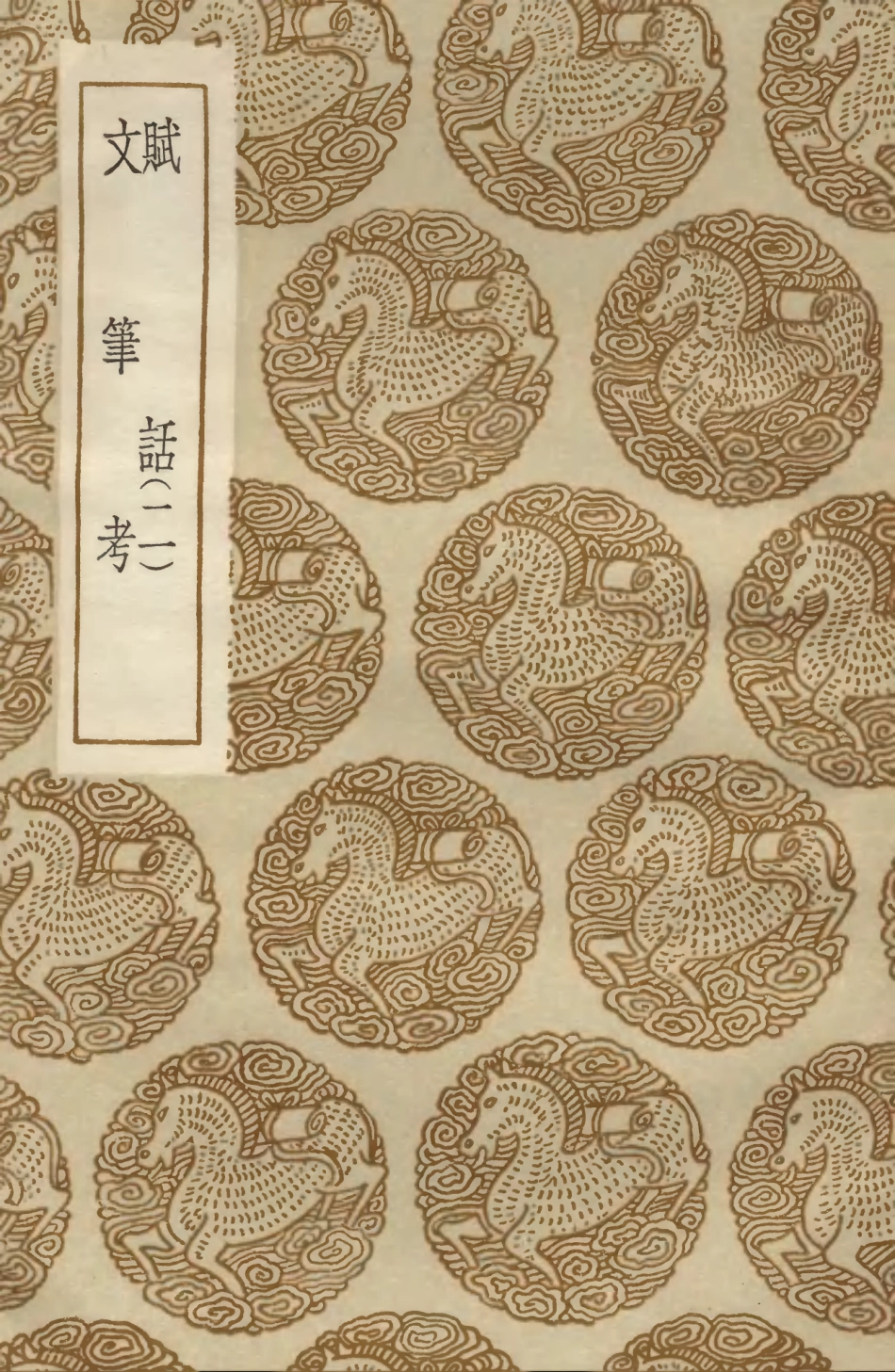 103624-叢書集成初編2623賦話二文筆考 .pdf_第1页