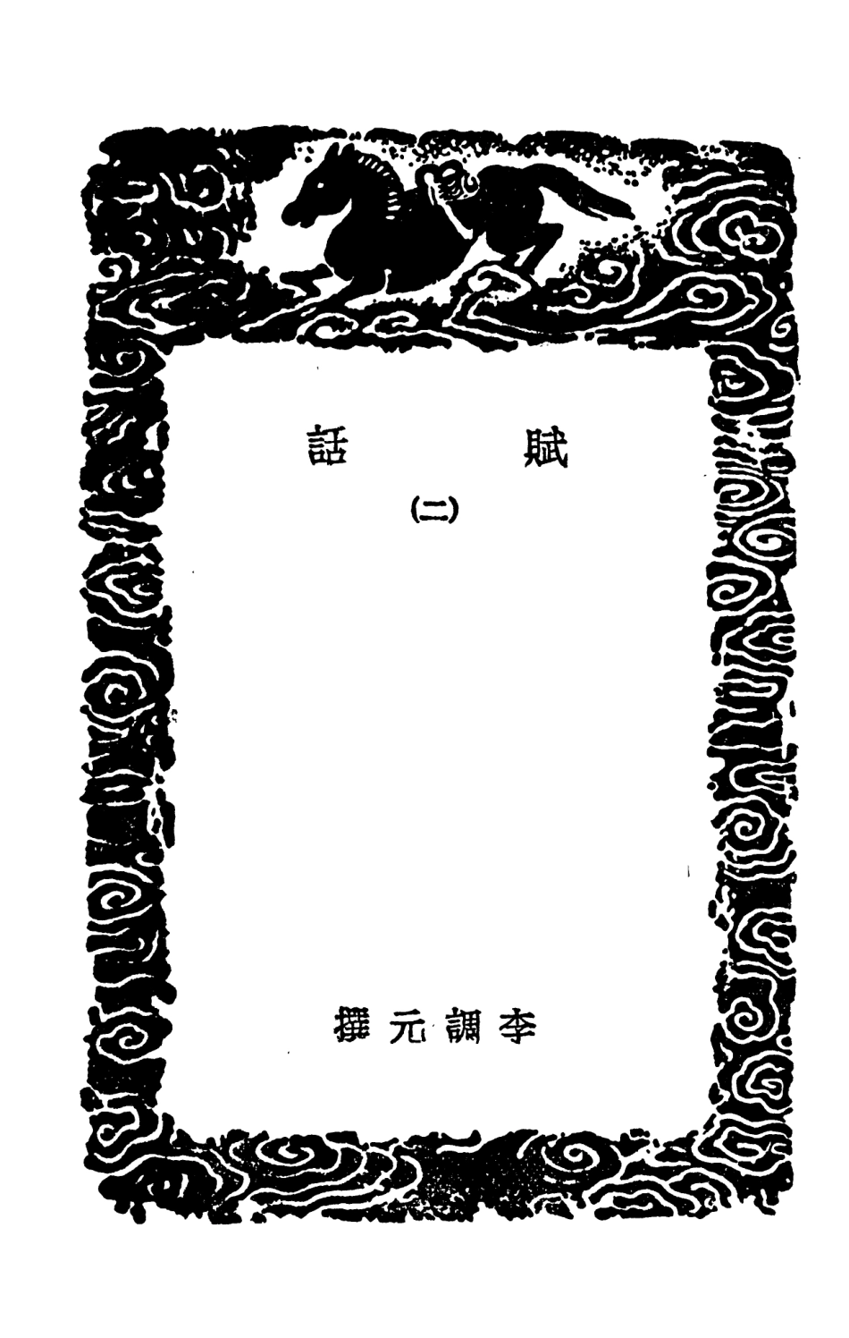 103624-叢書集成初編2623賦話二文筆考 .pdf_第3页