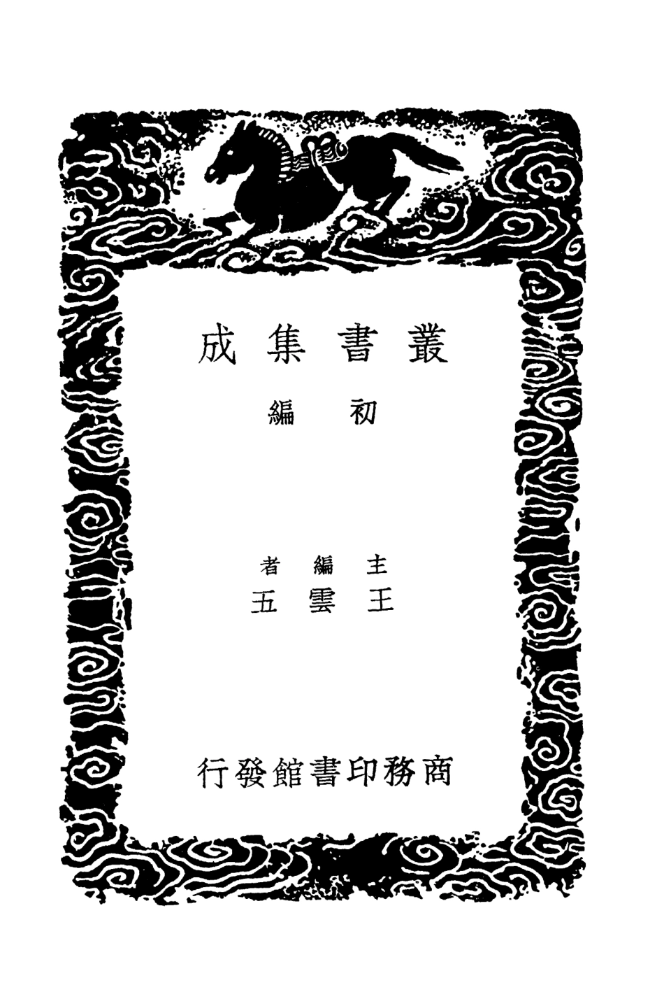 103627-叢書集成初編2626金石要例金石例補金石訂例 .pdf_第2页