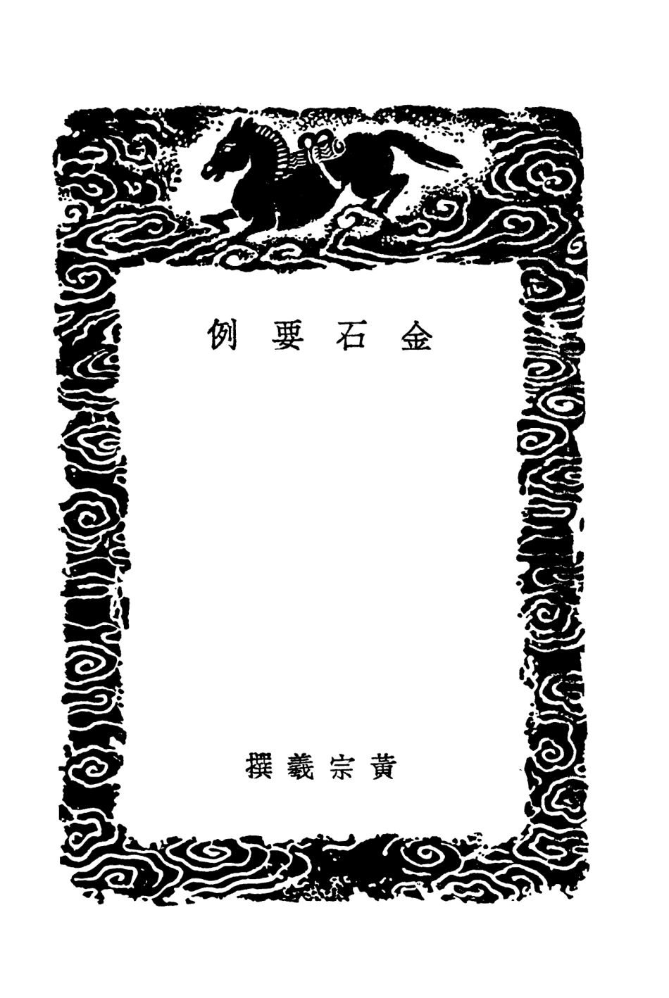 103627-叢書集成初編2626金石要例金石例補金石訂例 .pdf_第3页