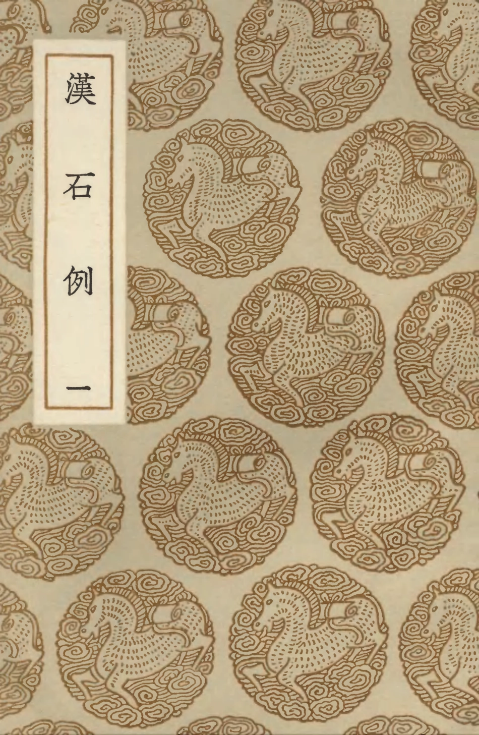 103628-叢書集成初編2627漢石例一 .pdf_第1页