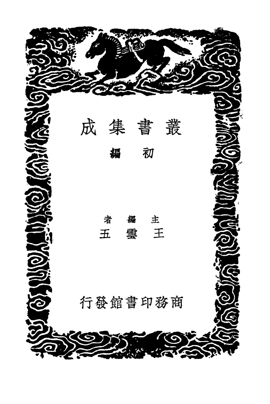103628-叢書集成初編2627漢石例一 .pdf_第2页