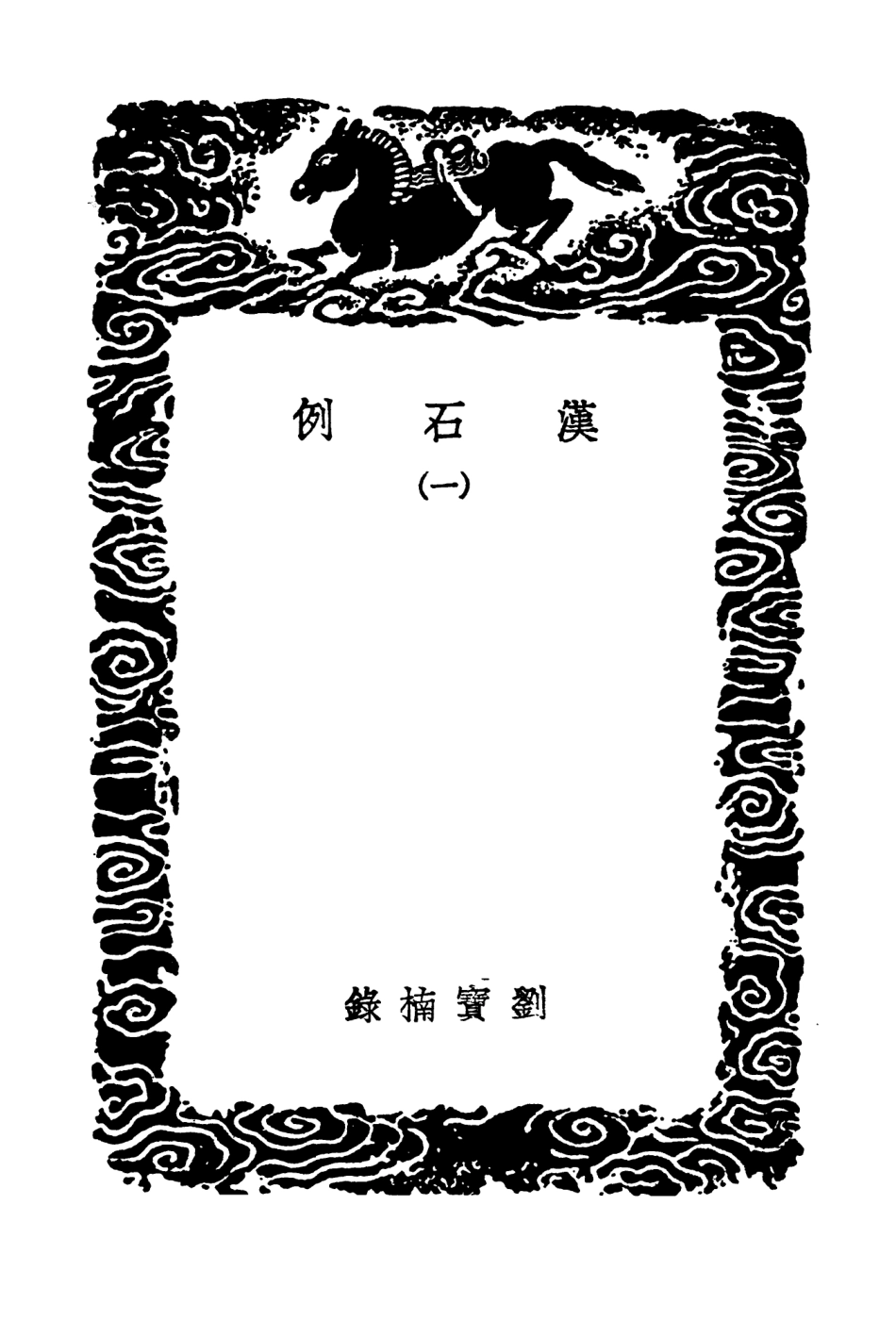 103628-叢書集成初編2627漢石例一 .pdf_第3页