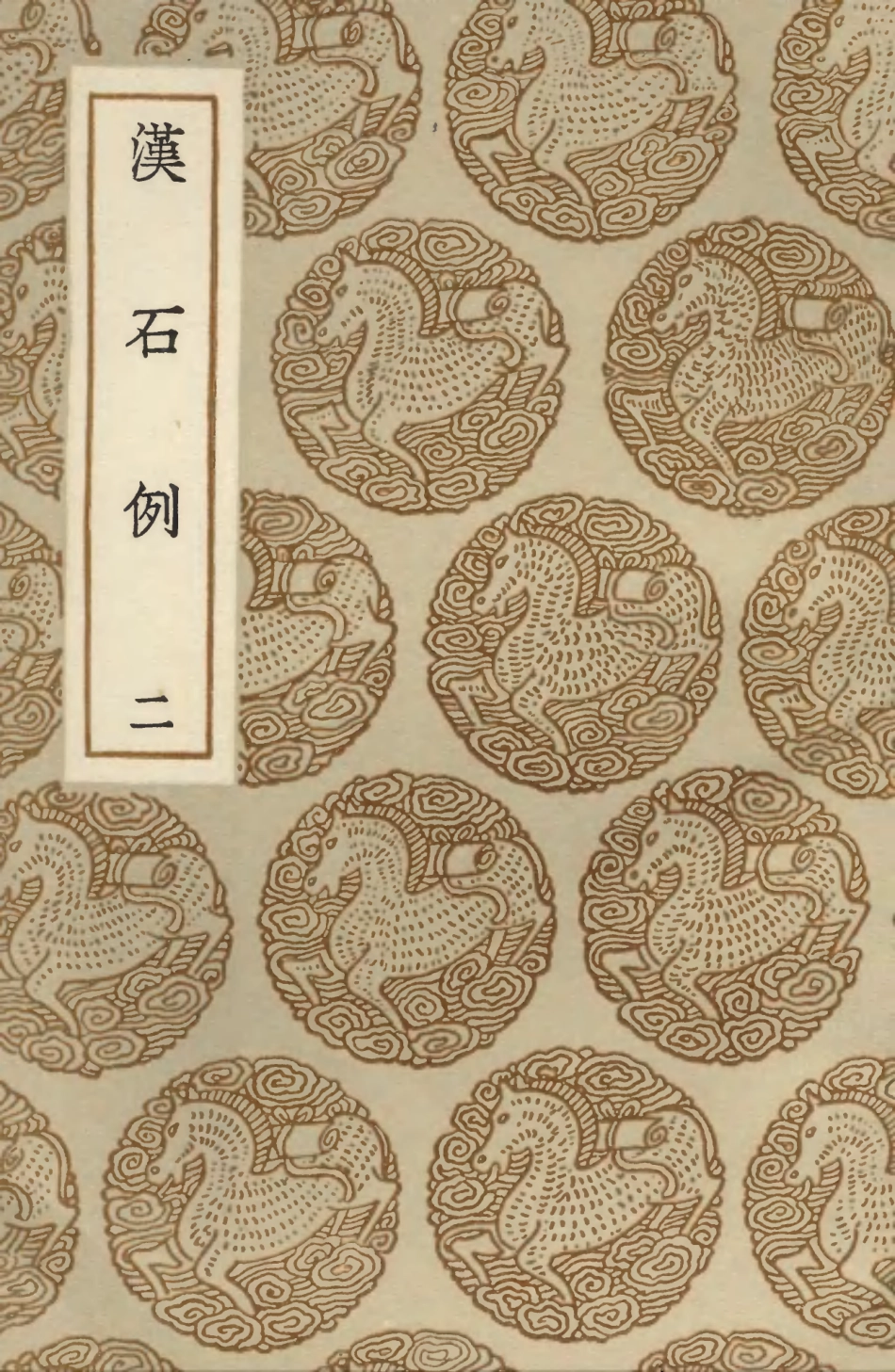 103629-叢書集成初編2628漢石例二 .pdf_第1页