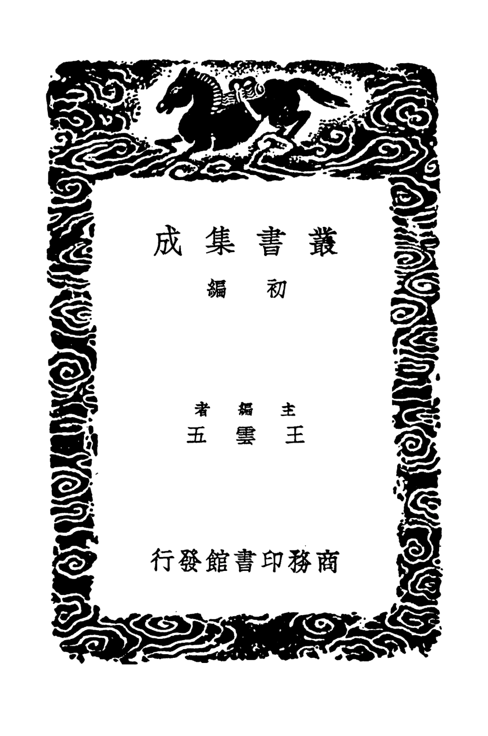 103629-叢書集成初編2628漢石例二 .pdf_第2页