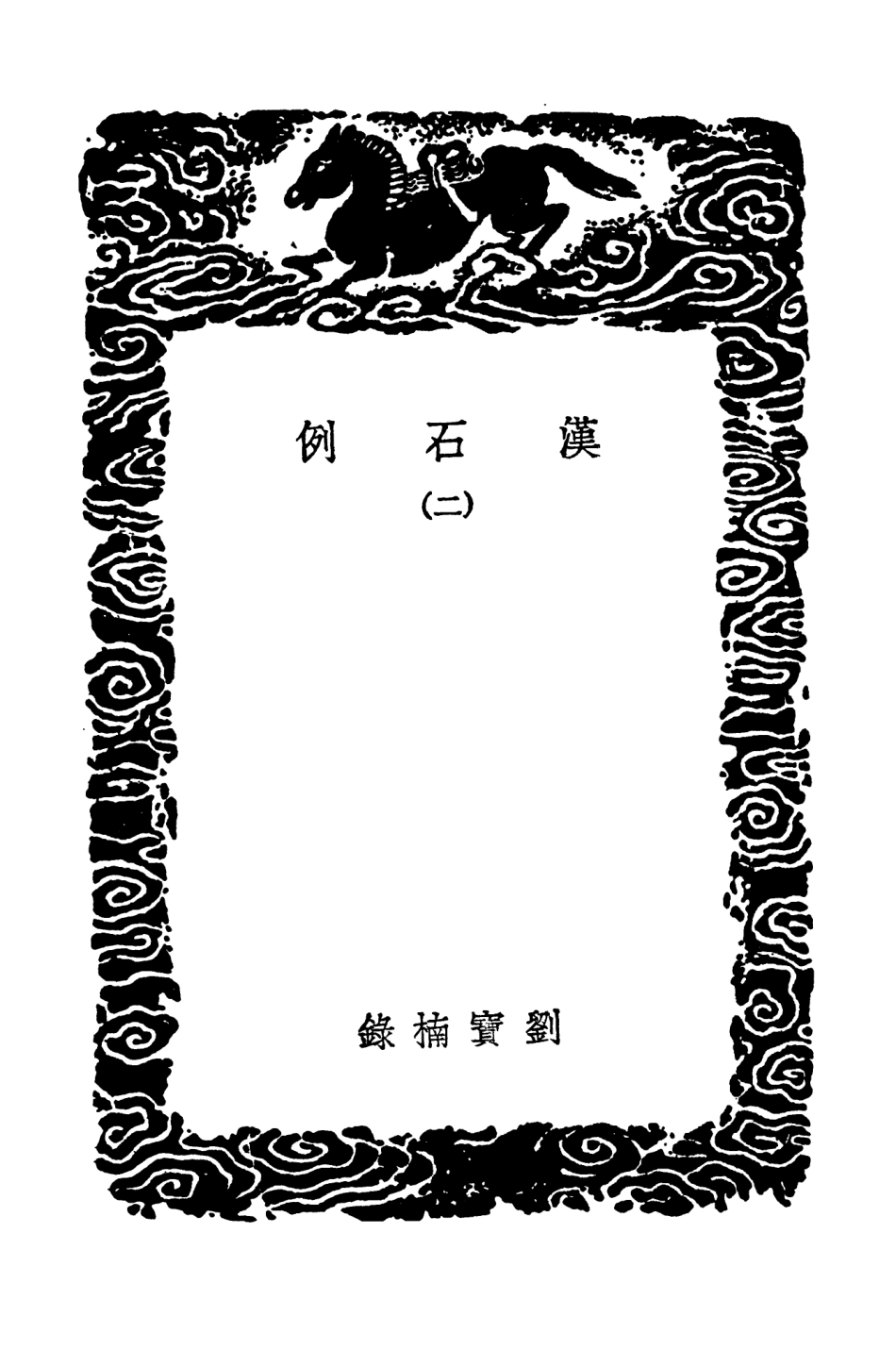 103629-叢書集成初編2628漢石例二 .pdf_第3页