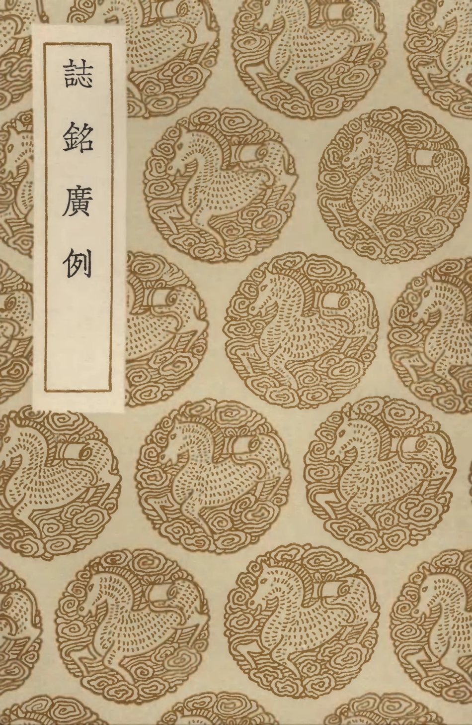 103630-叢書集成初編2629誌銘廣例 .pdf_第1页