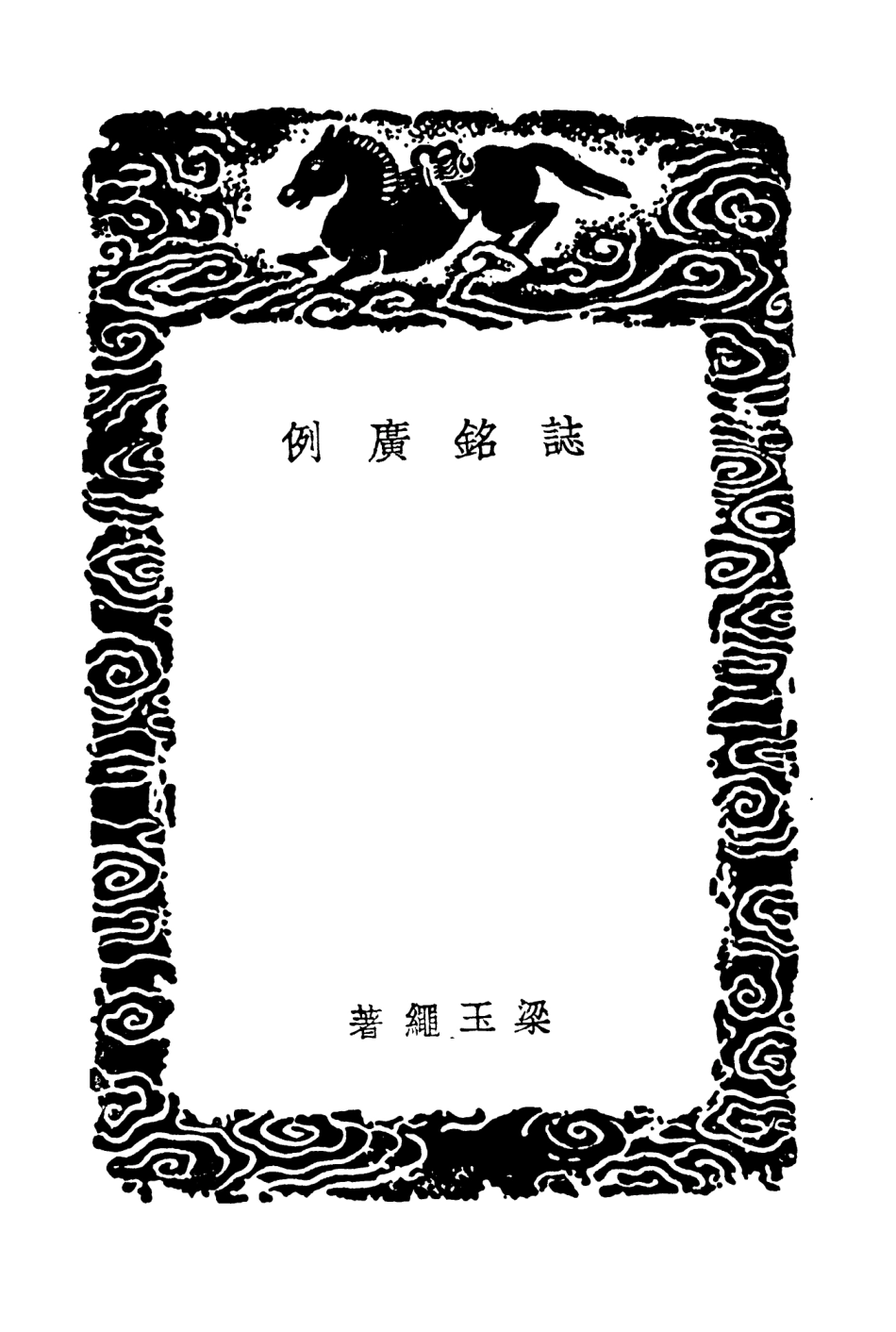103630-叢書集成初編2629誌銘廣例 .pdf_第3页