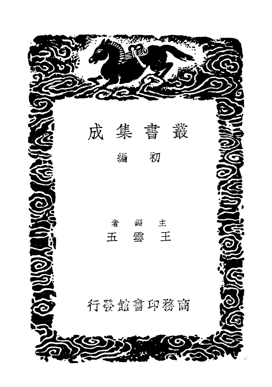 103631-叢書集成初編2630漢魏六朝墓銘纂例 .pdf_第2页